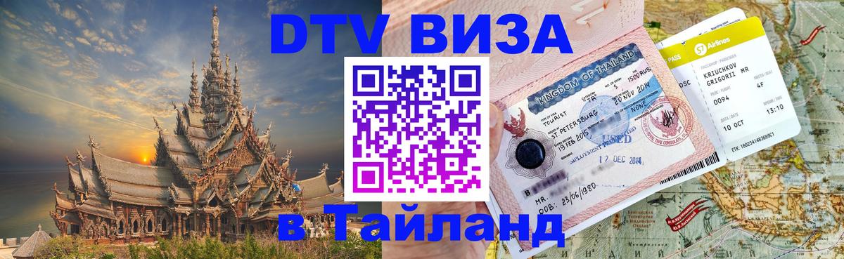Электронная виза DTV в Тайланд 