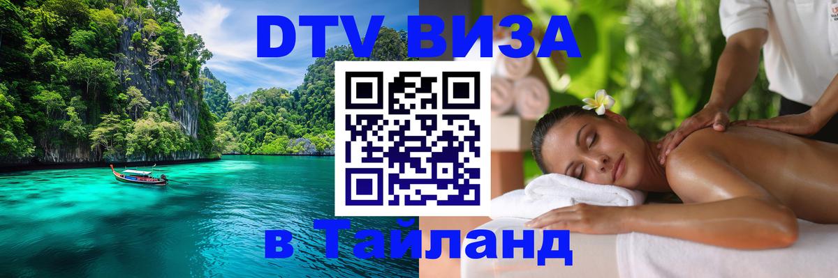 Электронная виза DTV в Тайланд 
