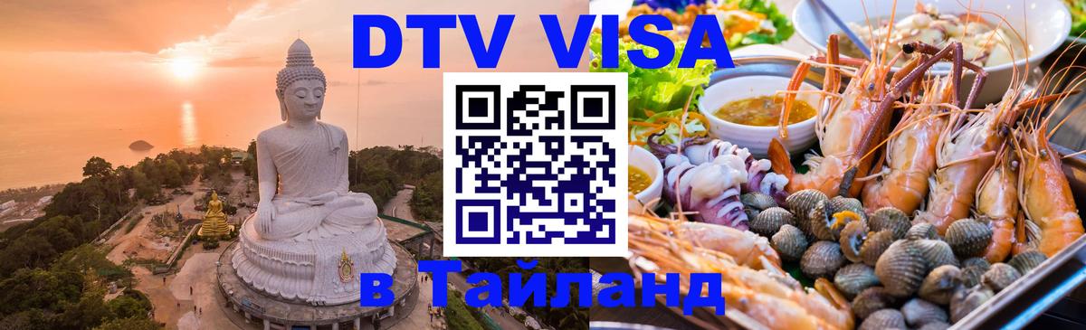 Стоимость и условия DTV визы — оформление в Таиланд под ключ - 20.11.2025 